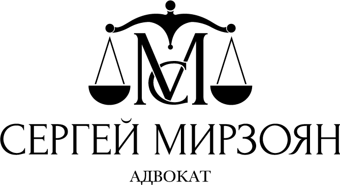 Адвокат Сергей Мирзоян 