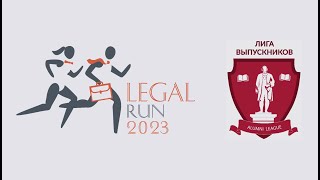 Лига Выпускников Legal Run 2023