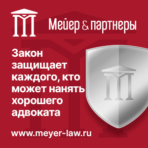 Волгоградская коллегия адвокатов «Мейер и партнеры»