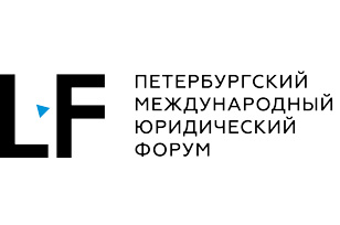 Петербургский международный юридический форум