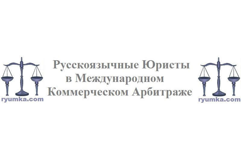Русскоязычные юристы в Международной Коммерческом Арбитраже