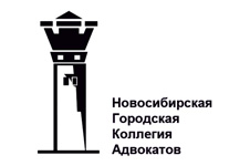 Новосибирская городская коллегия адвокатов