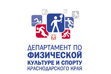 Департамент по физической культуре и спорту Краснодарского края