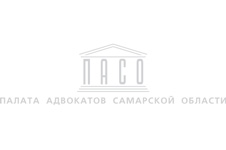 Палата адвокатов Самарской области 