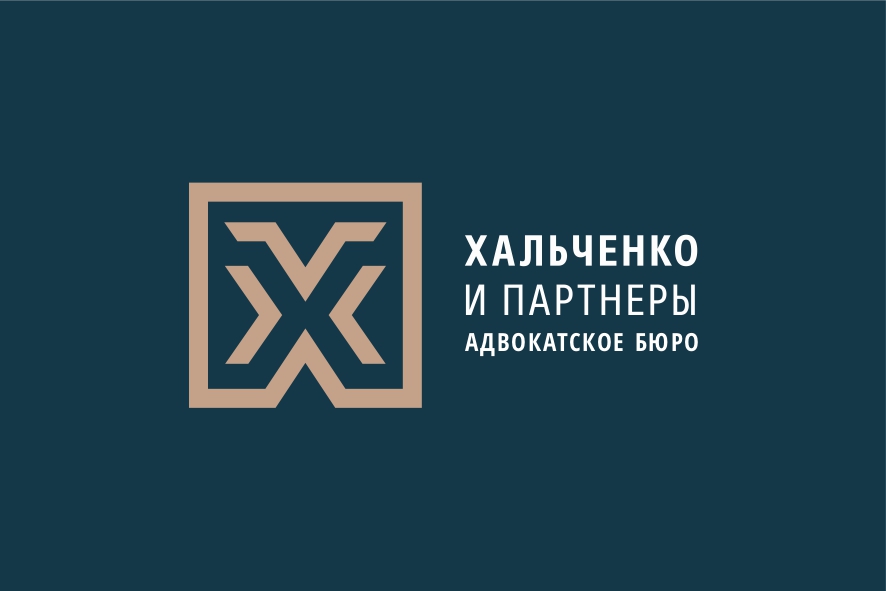 Адвокатское бюро «Хальченко и партнёры»