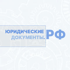Юридические документы РФ