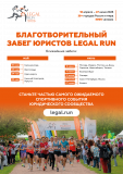 Благотворительный Забег Юристов Legal Run