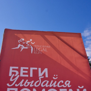 Черноземье Legal Run 2026