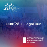 Legal Run 2026: юридическое сообщество снова выходит на старт