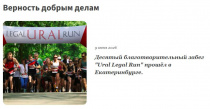 Верность добрым делам – Десятый благотворительный забег "Ural Legal Run" прошёл в Екатеринбурге.