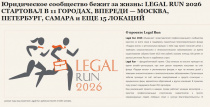 Юридическое сообщество бежит за жизнь: LEGAL RUN 2026 СТАРТОВАЛ В 11 ГОРОДАХ, ВПЕРЕДИ — МОСКВА, ПЕТЕРБУРГ, САМАРА и ЕЩЕ 15 ЛОКАЦИЙ